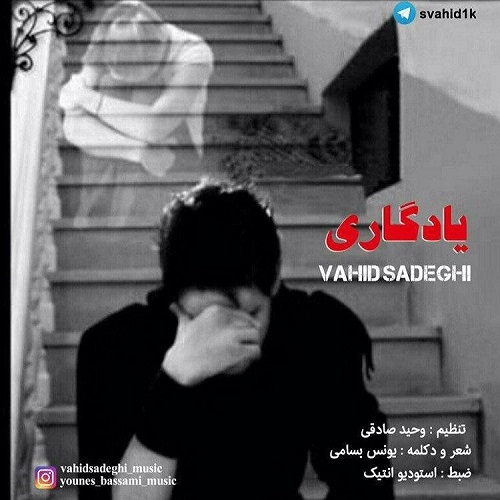 وحید صادقی یادگاری